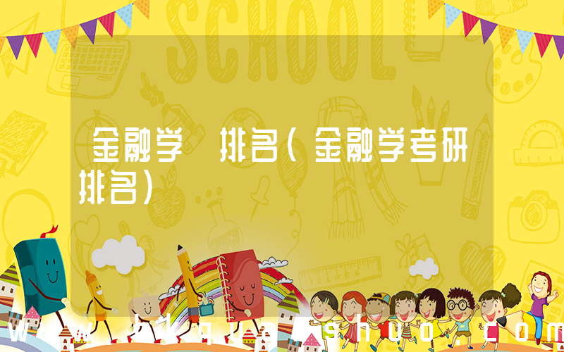 金融学 排名(金融学考研排名)